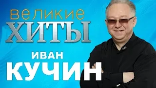 Иван Кучин - Великие ХИТЫ