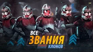 Все о званиях Клонов в Армии Республики! Были ли клоны выше джедаев по званию? | ТВ ЗВ