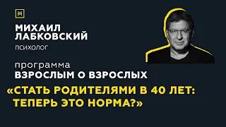 Программа "Взрослым о взрослых".Тема: "Стать родителями в 40 лет. Теперь это норма?"