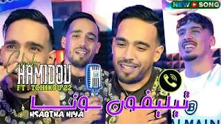 Cheb Hamidou 2024 Feat Tchikou 22 [ Music Video ] Goulili Winta _ تليفون صونا  | Exclusive