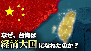 なぜ台湾は経済大国になれたのか？【ゆっくり解説】