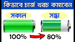 ফোনের 2টি সেটিংস অন করলে সারাদিনে 20% চার্জ শেষ হবে II Increase Mobile Battery Backup