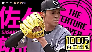 佐々木朗希『8回102球14奪三振のパーフェクト投球』《THE FEATURE PLAYER》