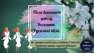 Пісні весняного циклу. Веснянки. Русальні пісні.