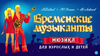 Бременские музыканты: мюзикл от ПЦ «Триумф» для всей семьи! 29.10.2023  в КЗЦ Миллениум, Ярославль.