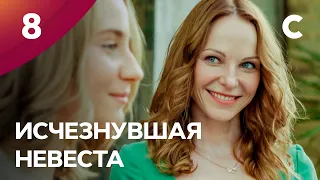 Сериал Исчезнувшая невеста. Серия 8. ПРЕМЬЕРА 2021 | МЕЛОДРАМА