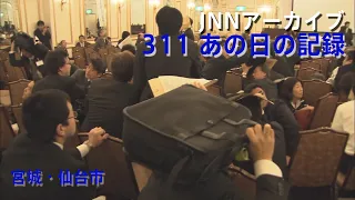 [3.11]研究報告会の最中に激しく揺れる宮城・仙台市【JNNアーカイブ 311あの日の記録】