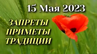 15 Мая День Памяти князей Бориса и Глеба. Народные приметы, запреты, традиции и суеверия.