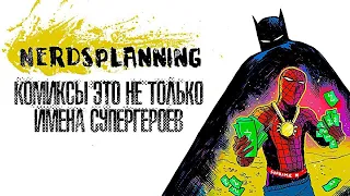 Nerdsplaining - Комиксы это не только имена супергероев