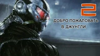 CRYSIS 3/ Прохождение №2/ ДОБРО ПОЖАЛОВАТЬ В ДЖУНГЛИ/ Без комментариев