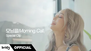HYOLYN(효린) '모닝콜(Morning Call)' Special Clip