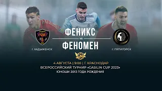 Поле 1. Всероссийский турнир по футболу «GASILIN CUP 2023» | Феникс - Феномен | 2013 г.р.