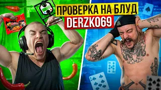 ПРОВЕРКА НА БЛУД DERZKO69