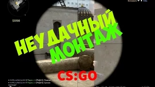 ShowDon "Неудачный монтаж" Выпуск 1 (CS:GO)