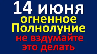 14 июня огненное полнолуние в знаке зодиака Стрелец, не вздумайте это делать, чтобы потом не жалеть