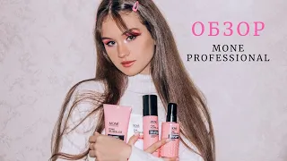 ОБЗОР УХОДОВОЙ КОСМЕТИКИ ДЛЯ ВОЛОС ОТ MONE PROFESSIONAL 💗