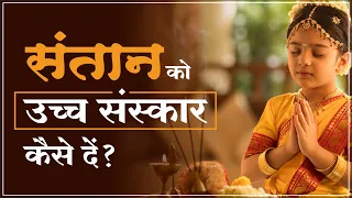 संतान को उच्च संस्कार कैसे दें? | Krishna Coming Garbh Sanskar | Prof. Vipin Joshi