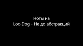 Ноты на песню Loc - Dog Не до абстракций