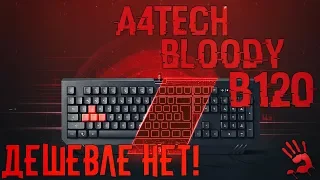 Дешевле НЕТ!/Обзор клавиатуры A4tech Bloody B120