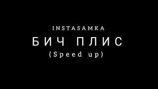 INSTASAMKA, MONEYKEN - БИЧ ПЛИС (speed up, prod. realmoneyken)