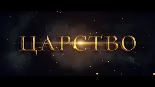 Царство. Трейлер