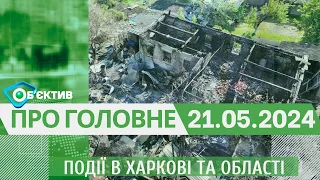 Події в Харкові та області 21 травня| МГ«Об’єктив»