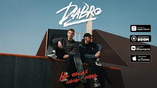 Dabro - На часах ноль-ноль (премьера песни, 2021)