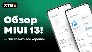 🚀 ПЕРВЫЙ ОБЗОР MIUI 13 - ЧТО ЖЕ ПОЛУЧАТ НАШИ XIAOMI?