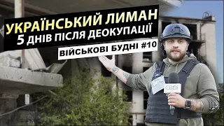 ЛИМАН: зруйнований, але нескорений. Контрнаступ ЗСУ  | Військові будні, випуск 10