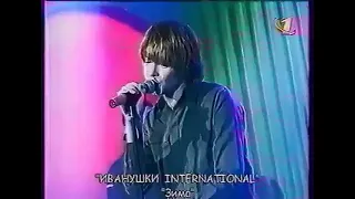 Иванушки - "Зима". Программа "Седьмое чувство", 2000