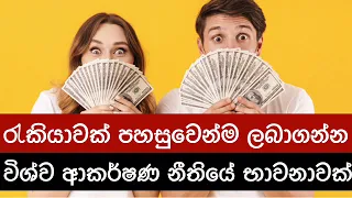 රැකියාවක් ලබාගැනීමට මේ භාවනාව කරන්න