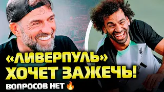 🔥Тихо, но мощно! Вот как Ливерпуль решает проблемы: трансферы, задумки Клоппа и цель - забрать АПЛ