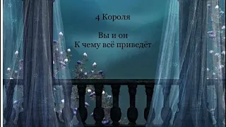 4 Короля. Вы и он к чему всё приведёт.  гадание на картах таро /онлайн расклады