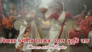 বিজয়া দশমীর ঢাকের তালে ধুনুচি নাচ।। dance with Megha & Ankita।। dance with megha।#viral#training