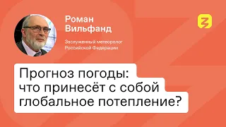 Прогноз погоды: что принесёт с собой глобальное потепление?