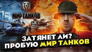 Затянет ли? Пробую МИР ТАНКОВ // ОБЗОР от новичка // Стоит ли играть в 2023?