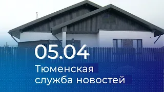 Тюменская служба новостей - вечерний выпуск 5 апреля