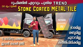 5 ഓടിന് തുല്യം ഇവൻ - റൂഫിങ്ങിൽ ഏറ്റവും പുതിയ Trend -Stone Coated Metal Roofing Tile