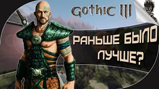 Gothic 3 в 2023 ➤ РАНЬШЕ БЫЛО ЛУЧШЕ? ➤ [РетрОбзор]