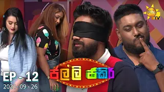 Jalli Jakiri - ජල්ලි ජකිරි | Episode 12 | 2021-09-26