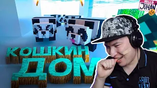 Зря они так / Кошкин дом ( Minecraft / Hunt showdown / The hunter ) / Реакция на ролик Johan