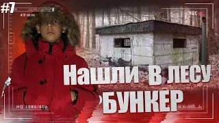 Мы нашли бункер в деревне | Встретили опасных диких животных | Проблемы | Влог #7