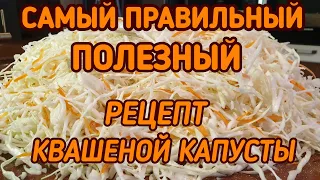 КВАШЕНАЯ КАПУСТА. Самый правильный и полезный рецепт. KETO. LCHF.