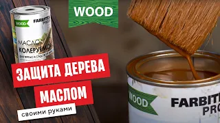 Ремонт террасы с маслом FARBITEX PROFI WOOD Легко!