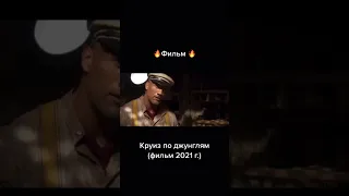 Круиз по джунглям 🔥#фильмы