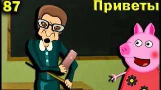 Свинка Пеппа  и злой учитель передают приветы своим подписчикам  87 серия