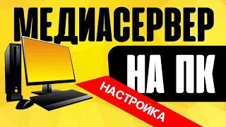 Как подключить смартфон или ТВ к компьютеру для просмотра видео - медиасервер DLNA на ПК