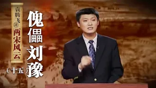 袁腾飞讲两宋风云（十五）傀儡刘豫：“伪齐”刘豫为什么要用尽手段当皇帝呢？他上任之后都做了哪些伤天害理的事情？| CCTV百家讲坛官方频道