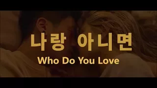 Who Do You Love (나랑 아니면) - The Black Skirts - MV ENG SUBS