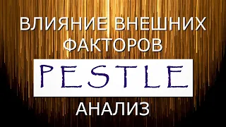 PESTLE анализ - Влияние внешних факторов